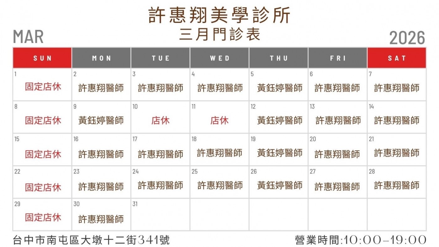 台中南屯 許惠翔美學診所 2026年1月 門診表