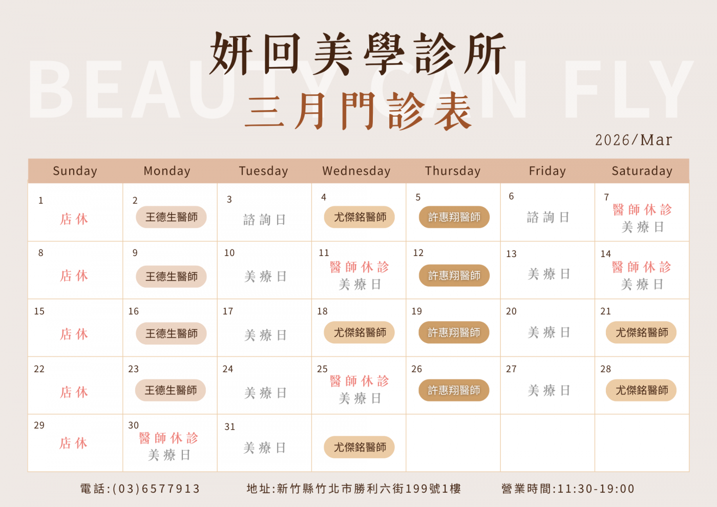 新竹竹北 妍回美學診所 2026年3月 門診表