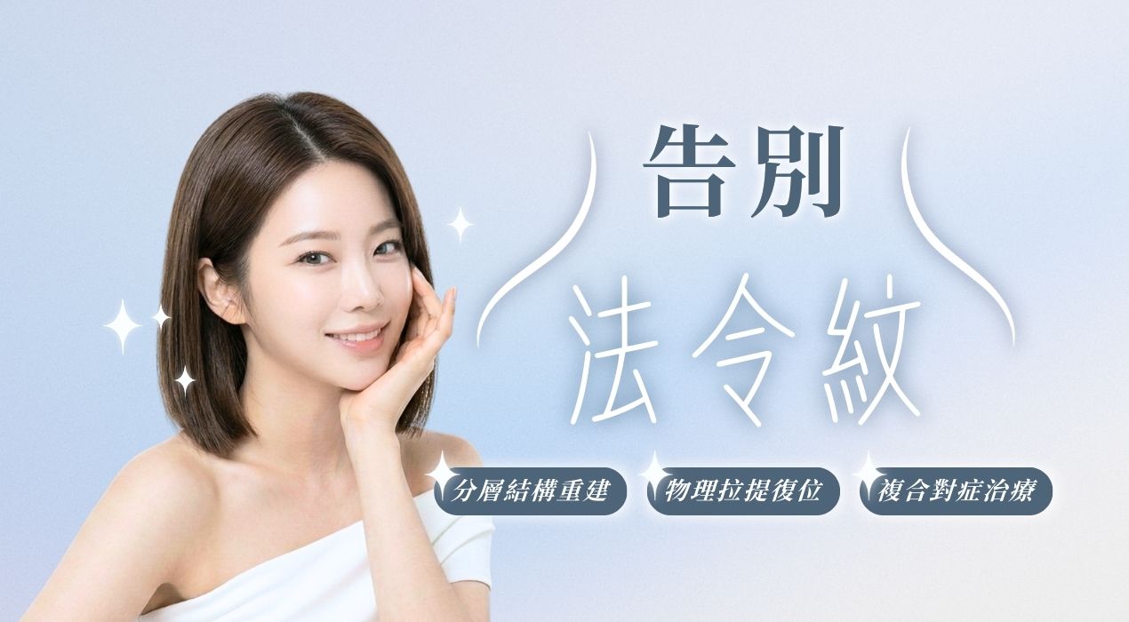 竹北妍回美學診所 台中許惠翔美學診所 法令紋治療 洢蓮絲 Ellanse