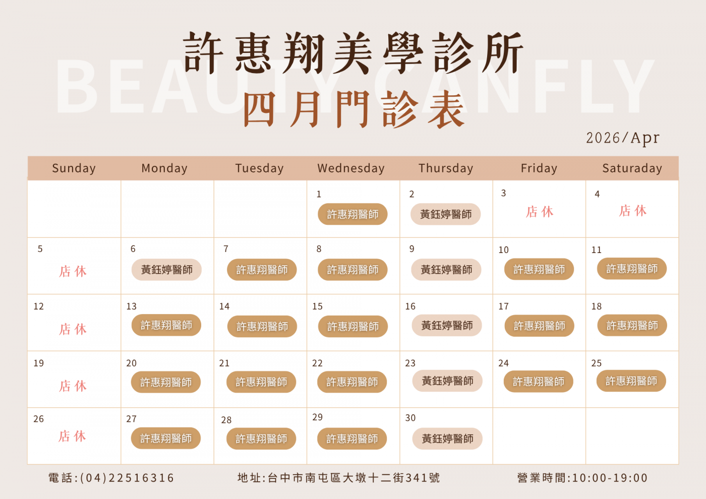 台中南屯 許惠翔美學診所 2026年4月 門診表