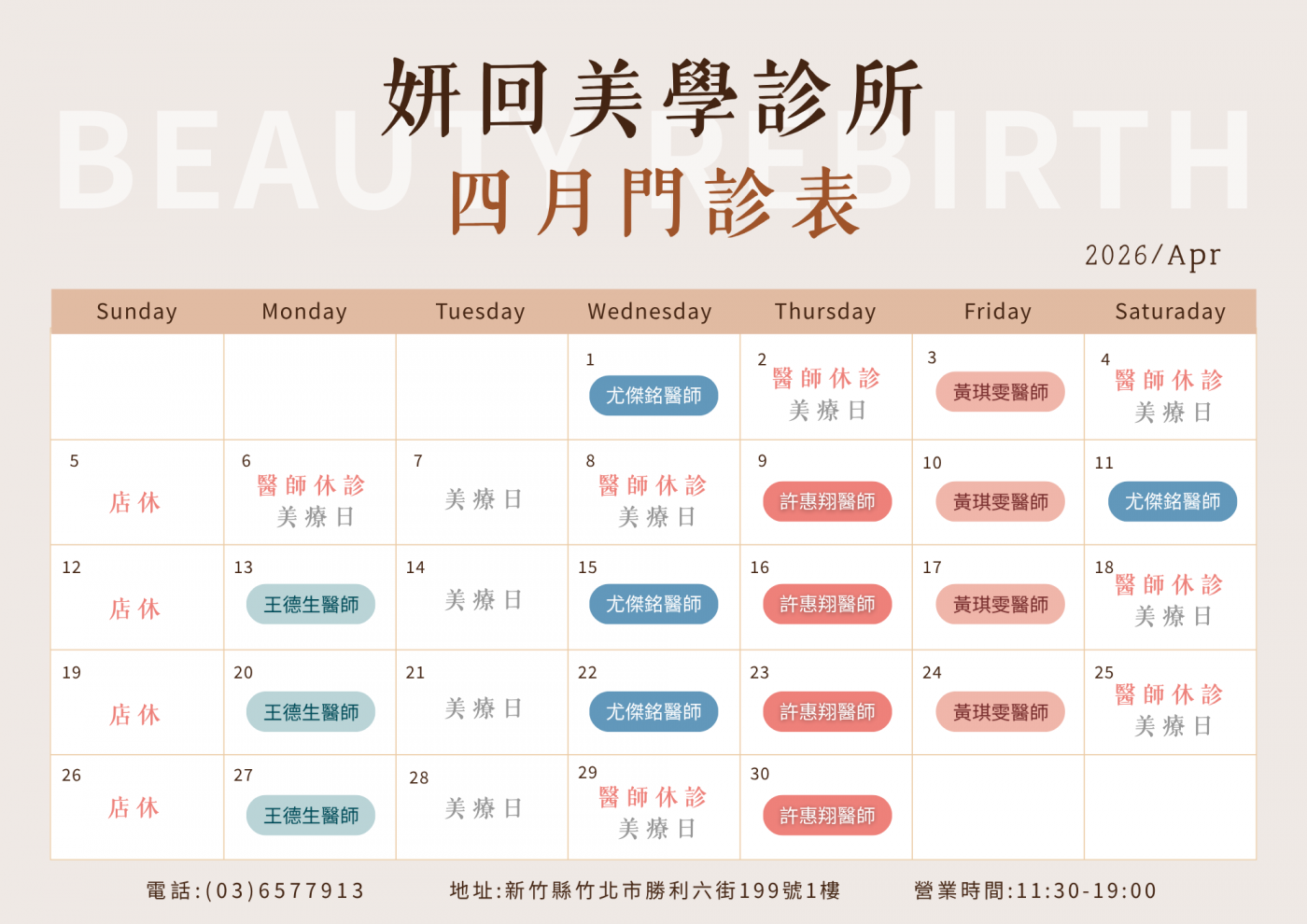 新竹竹北 妍回美學診所 2026年4月 門診表