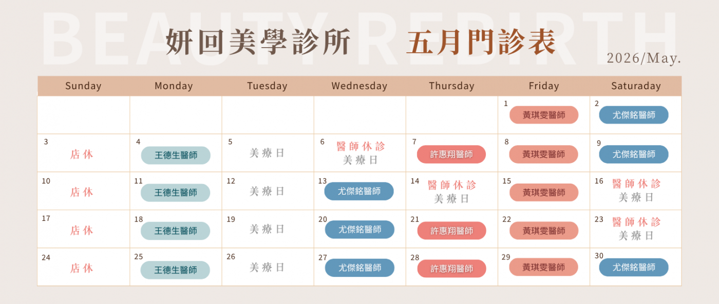 新竹竹北 妍回美學診所 2026年4月 門診表