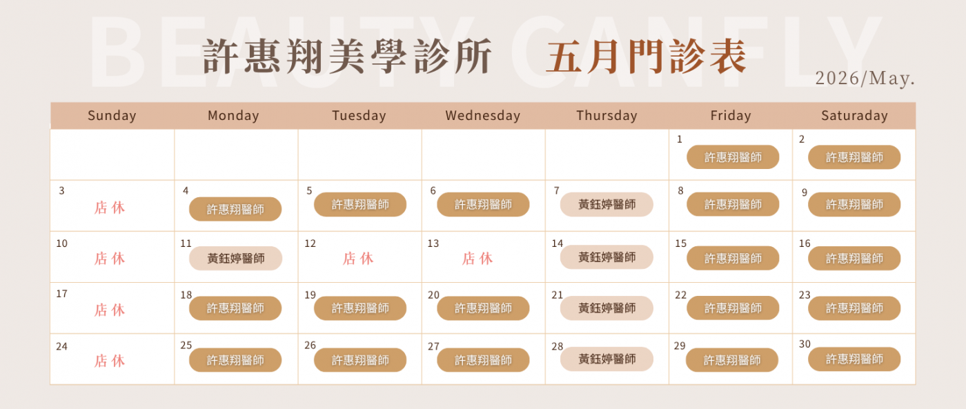 台中南屯 許惠翔美學診所 2026年4月 門診表