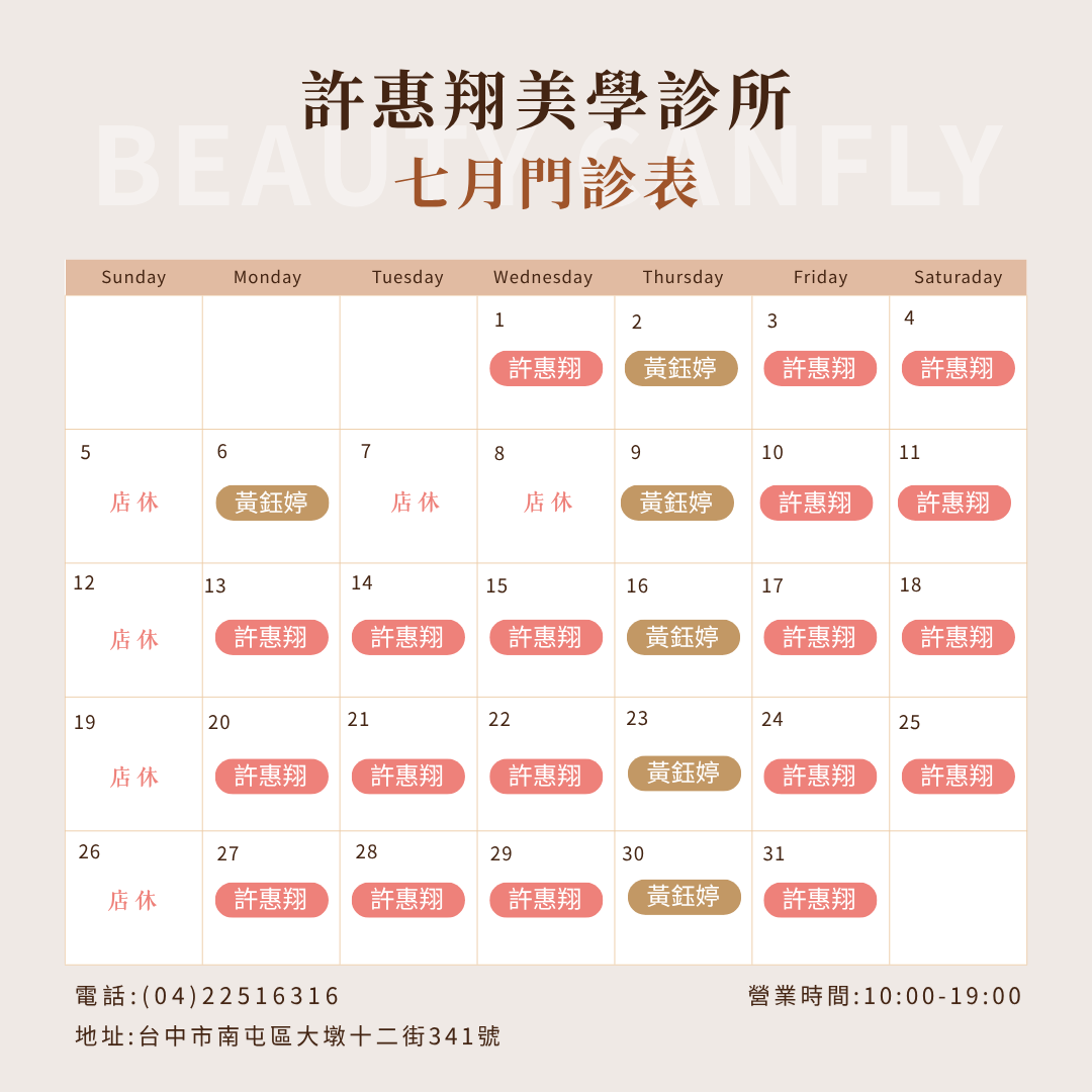 台中南屯 許惠翔美學診所 2026年7月 門診表