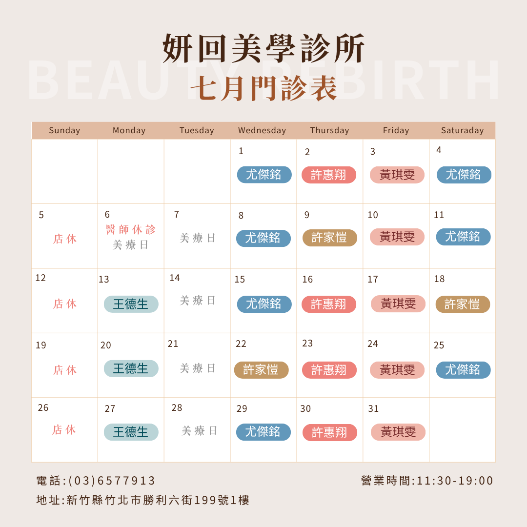新竹竹北 妍回美學診所 2026年7月 門診表
