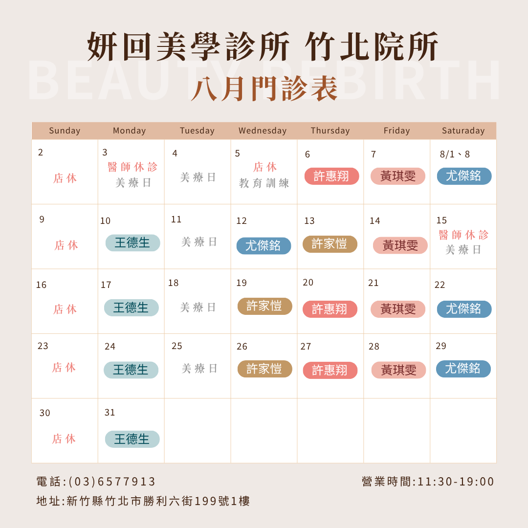 新竹竹北 妍回美學診所 2026年8月 門診表
